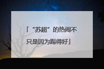 “苏超”的热闹不只是因为踢得好