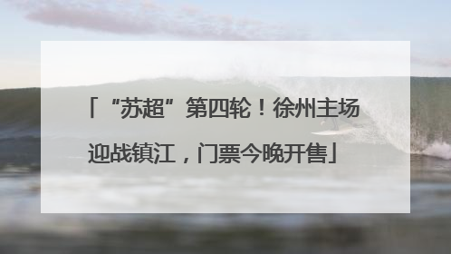 “苏超”第四轮！徐州主场迎战镇江，门票今晚开售