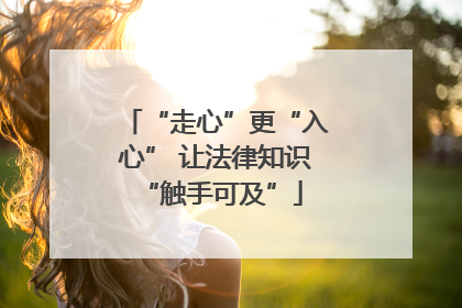 “走心”更“入心” 让法律知识 “触手可及”