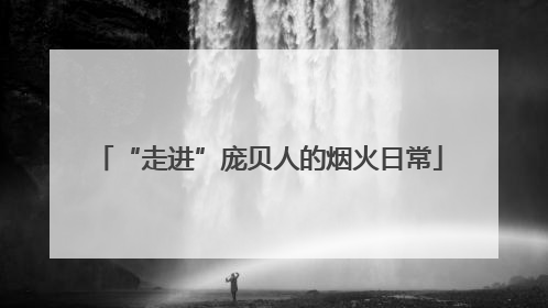 “走进”庞贝人的烟火日常