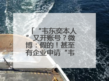 “韦东奕本人”又开账号？微博：假的！甚至有企业申请“韦神”商标……