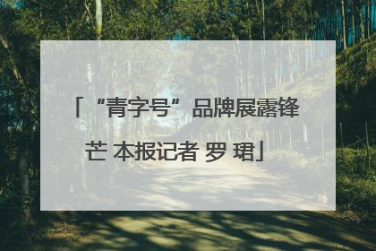 “青字号”品牌展露锋芒 本报记者 罗 珺