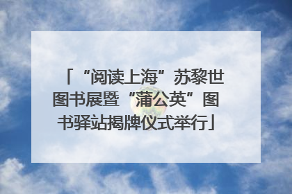 “阅读上海”苏黎世图书展暨“蒲公英”图书驿站揭牌仪式举行