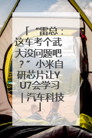 “雷总：这车考个武大没问题吧？”小米自研芯片让YU7会学习｜汽车科技
