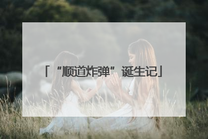 “顺道炸弹”诞生记