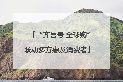 “齐鲁号·全球购”联动多方惠及消费者