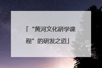 “黄河文化研学课程”的研发之道