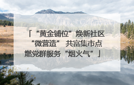 “黄金铺位”焕新社区“微营造” 共富集市点燃党群服务“烟火气”