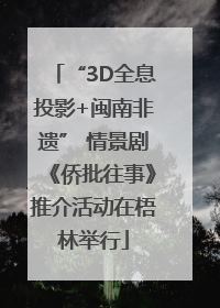 “3D全息投影+闽南非遗” 情景剧《侨批往事》推介活动在梧林举行