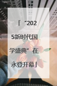 “2025新时代国学盛典”在永登开幕