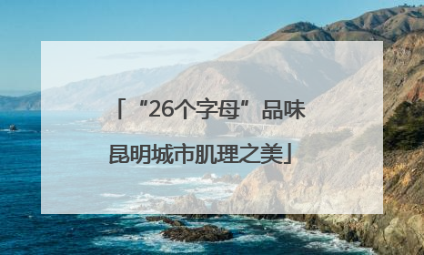 “26个字母”品味昆明城市肌理之美