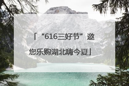 “616三好节”邀您乐购湖北嗨今夏