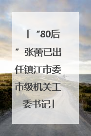 “80后”张蕾已出任镇江市委市级机关工委书记