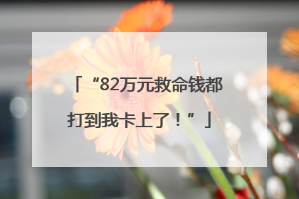 “82万元救命钱都打到我卡上了！”