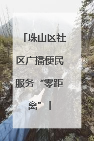 珠山区社区广播便民服务“零距离”