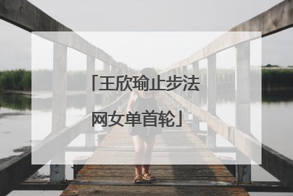 王欣瑜止步法网女单首轮