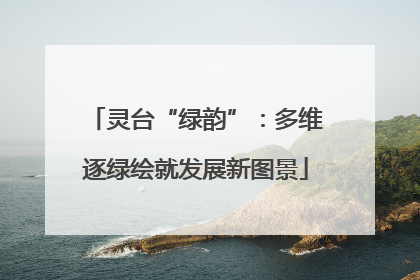 灵台“绿韵”：多维逐绿绘就发展新图景