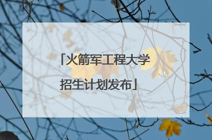 火箭军工程大学招生计划发布