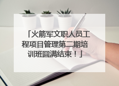 火箭军文职人员工程项目管理第二期培训班圆满结束！