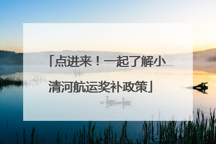 点进来！一起了解小清河航运奖补政策