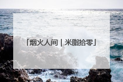 烟火人间｜米脂拾零