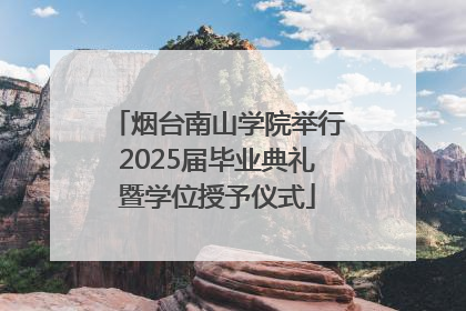 烟台南山学院举行2025届毕业典礼暨学位授予仪式