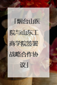 烟台山医院与山东工商学院签署战略合作协议
