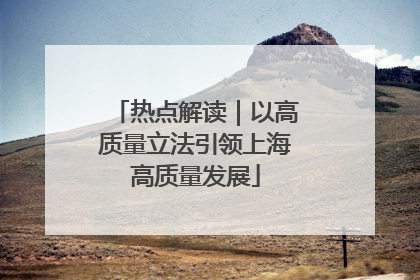 热点解读｜以高质量立法引领上海高质量发展