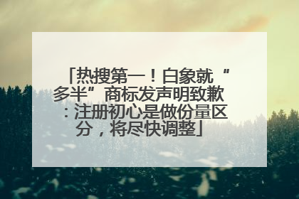 热搜第一！白象就“多半”商标发声明致歉：注册初心是做份量区分，将尽快调整