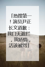 热搜第一!演员尹正长文道歉:我口无遮拦,我矫情,活该被骂
