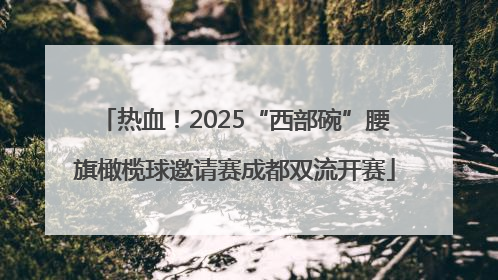 热血！2025“西部碗”腰旗橄榄球邀请赛成都双流开赛
