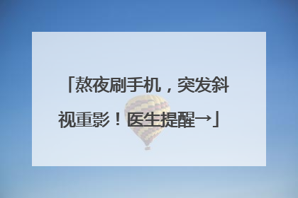 熬夜刷手机，突发斜视重影！医生提醒→
