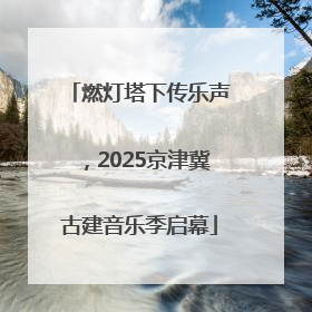 燃灯塔下传乐声，2025京津冀古建音乐季启幕