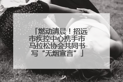 燃动清晨！招远市疾控中心携手市马拉松协会共同书写“无烟宣言”