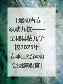 燃动青春，跃动九校——全椒县第九学校2025年春季田径运动会圆满收官