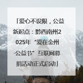 爱心不设限，公益新起点：黔西南州2025年“爱在金州·公益节”互联网募捐活动正式启动