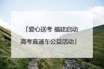 爱心送考 福建启动高考直通车公益活动