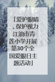 爱护眼睛，保护视力 江油市青莲小学开展第30个全国爱眼日主题活动