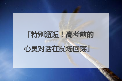 特别邂逅！高考前的心灵对话在操场回荡