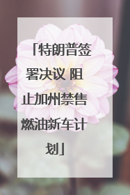 特朗普签署决议 阻止加州禁售燃油新车计划