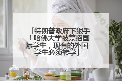 特朗普政府下狠手！哈佛大学被禁招国际学生，现有的外国学生必须转学