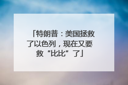 特朗普：美国拯救了以色列，现在又要救“比比”了