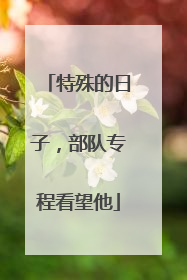 特殊的日子，部队专程看望他