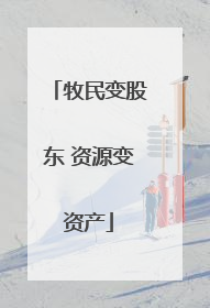 牧民变股东 资源变资产