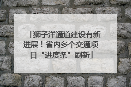 狮子洋通道建设有新进展！省内多个交通项目“进度条”刷新