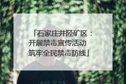 石家庄井陉矿区：开展禁毒宣传活动 筑牢全民禁毒防线