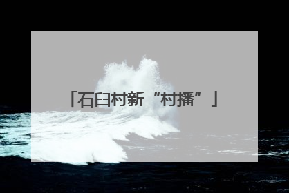 石臼村新“村播”