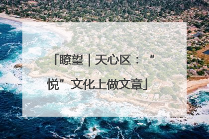 瞭望｜天心区：“悦”文化上做文章