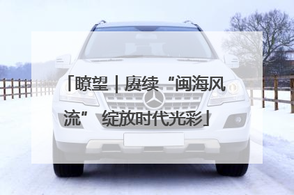 瞭望｜赓续“闽海风流” 绽放时代光彩
