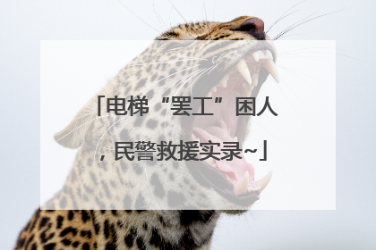 电梯“罢工”困人，民警救援实录~
